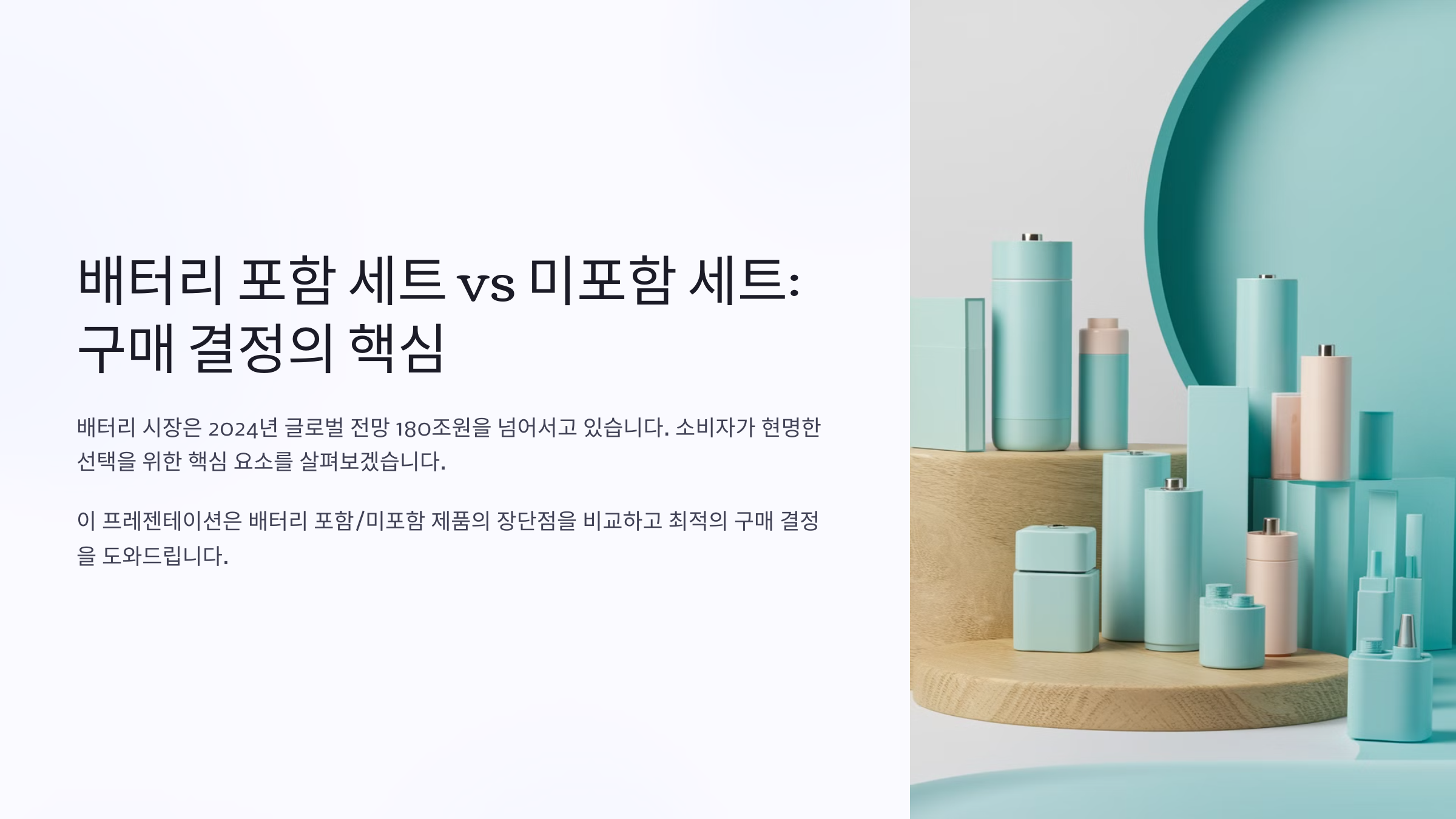 배터리 포함 세트 vs 미포함