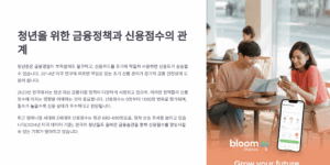 청년을 위한 금융정책, 신용점수에 영향 없을까?