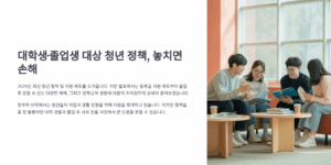 대학생·졸업생 대상 청년 정책, 놓치면 손해