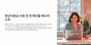 청년지원금 신청 전 꼭 확인할 체크리스트