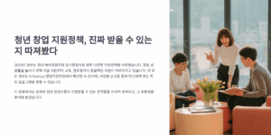 청년 창업 지원정책, 진짜 받을 수 있는지 따져봤다