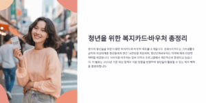 청년을 위한 복지카드·바우처 총정리