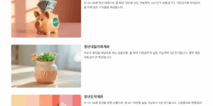 청년 우대저축상품 이자 혜택 비교 분석