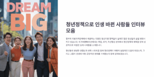 청년정책으로 인생 바뀐 사람들 인터뷰 모음