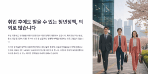 취업 후에도 받을 수 있는 청년정책, 의외로 많습니다