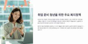 취업 준비 중인 청년이 받을 수 있는 복지정책은?