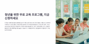 청년을 위한 무료 교육 프로그램, 지금 신청하세요