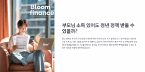 부모님 소득 있어도 청년 정책 받을 수 있을까?