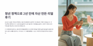 청년 정책으로 2년 만에 자산 만든 리얼 후기