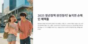 2025 청년정책 완전정리! 놓치면 손해인 혜택들