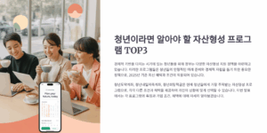 청년이라면 알아야 할 자산형성 프로그램 TOP3