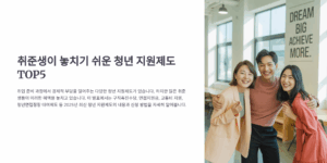 취준생이 놓치기 쉬운 청년 지원제도 TOP5