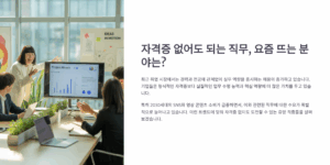 자격증 없어도 되는 직무, 요즘 뜨는 분야는?