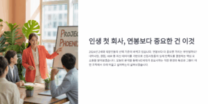 인생 첫 회사, 연봉보다 중요한 건 이것
