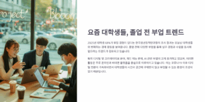 요즘 대학생들, 졸업 전에 하는 N가지 부업