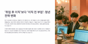‘취업 후 이직’보다 ‘이직 전 부업’, 청년 전략 달라졌다