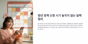 청년 정책 신청 시기 놓치지 않는 달력 정리