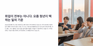 취업이 전부는 아니다, 요즘 청년이 택하는 일의 기준