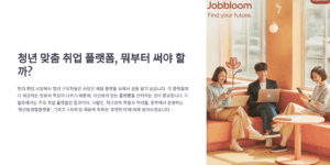청년 맞춤 취업 플랫폼, 뭐부터 써야 할까?