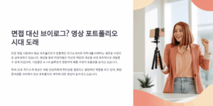 면접 대신 브이로그? 영상 포트폴리오 시대 도래