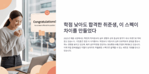 학점 낮아도 합격한 취준생, 이 스펙이 차이를 만들었다