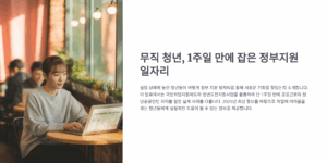 무직 청년이 일주일 만에 잡은 정부지원 일자리