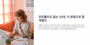 포트폴리오 없는 20대, 이 방법으로 합격했다