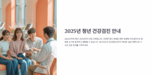 청년 건강검진, 뭐가 바뀌었고 어떻게 신청하나요?