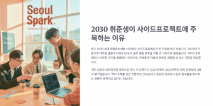 사이드프로젝트, 요즘 2030 취준생이 주목하는 이유