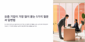 요즘 기업이 가장 많이 묻는 5가지 질문과 답변법