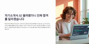 자기소개서 AI 돌려봤더니 진짜 합격률 달라졌습니다