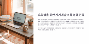 휴학생이 알아야 할 자기계발+소득 병행법
