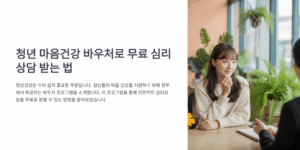 청년 마음건강 바우처로 무료 심리상담 받는 법