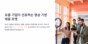영상 기반 채용, 요즘 기업이 선호하는 포맷은?