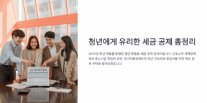 청년에게 유리한 세금 공제 항목 총정리