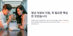 청년 의료비 지원, 꼭 필요한 핵심만 모았습니다