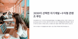 2030이 선택한 자기계발+수익형 콘텐츠 루틴