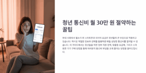 청년 통신비 월 30만 원 절약하는 꿀팁