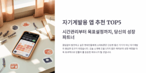 자기계발용 앱 추천 TOP5, 시간관리부터 목표설정까지