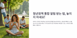 청년정책 통합 알림 받는 법, 놓치지 마세요