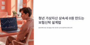 청년 가상자산 상속세 0원 만드는 보험신탁 설계법