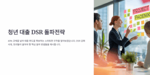 청년 대출 DSR 돌파전략