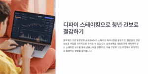 디파이 스테이킹 청년 건보료 절감법