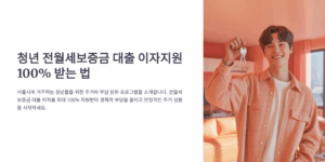 청년 전월세보증금 대출 이자지원