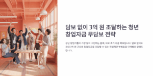 청년 창업자금 무담보 3억 조달법