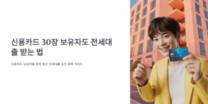 신용카드 30장 청년 전세대출 승인법