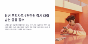 청년 무직자도 5천만원 즉시 대출받는 금융 꼼수