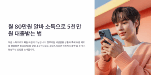 월 80만원으로 5천만 대출받는법